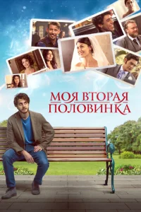  Моя вторая половинка  1 сезон
