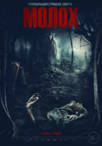  Молох  1 сезон