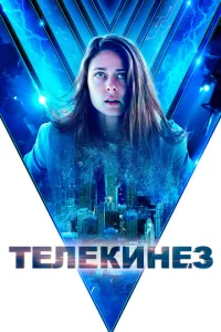  Телекинез  1 сезон