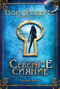  Северное сияние  1 сезон