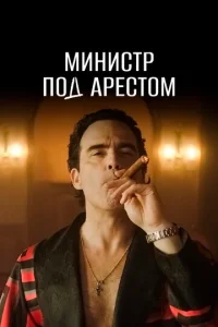  Министр под арестом  1 сезон