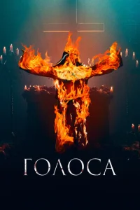  Голоса  1 сезон