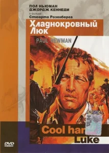  Хладнокровный Люк  1 сезон