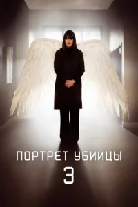  Портрет убийцы  1 сезон