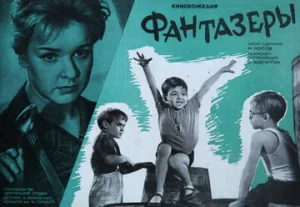  Фантазёры  1 сезон