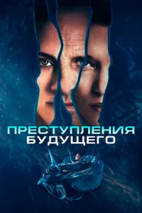  Преступления будущего  1 сезон
