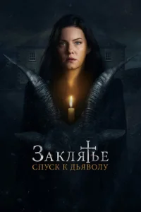  Заклятье: Спуск к дьяволу  1 сезон