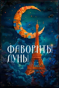  Фавориты луны  1 сезон