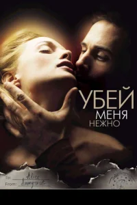  Убей меня нежно  1 сезон