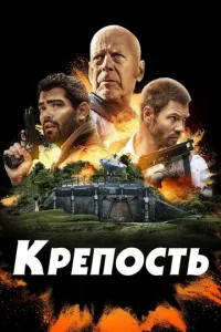  Крепость  1 сезон
