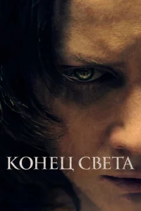  Конец света  1 сезон