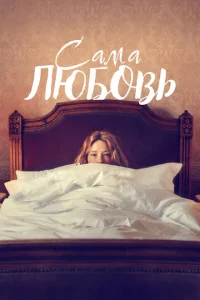  Сама любовь  1 сезон