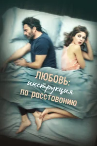  Любовь: Инструкция по расставанию  1 сезон