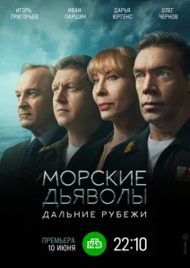  Морские дьяволы. Дальние рубежи  1 сезон