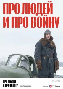  Про людей и про войну  1 сезон