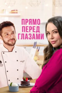  Прямо перед глазами  1 сезон