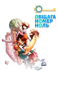  Общага номер ноль  1 сезон