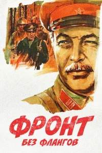  Фронт без флангов  1 сезон