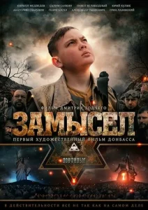  Замысел  1 сезон