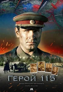  Герой 115  1 сезон