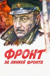  Фронт за линией фронта  1 сезон
