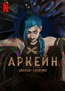 Постер к сериалу  Аркейн  1-2 сезон