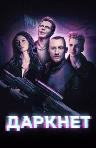  Даркнет  1 сезон