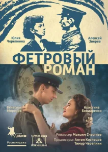  Фетровый роман  1 сезон