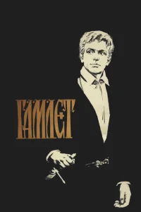  Гамлет  1 сезон