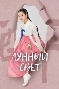  Лунный свет  1 сезон