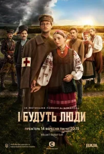  И будут люди  1 сезон