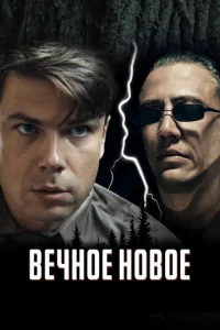  Вечное новое  1 сезон