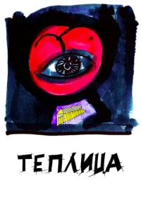  Теплица  1 сезон
