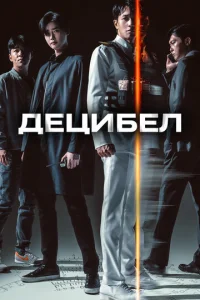 Децибел  1 сезон