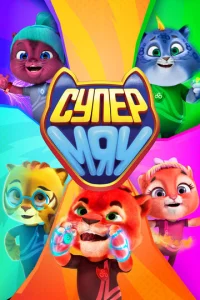 Постер к сериалу Супер МЯУ 1-2 сезон