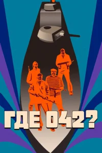  Где 042?  1 сезон