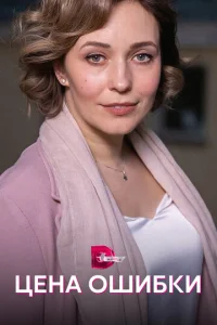  Цена ошибки  1 сезон