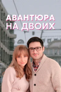  Авантюра на двоих  1 сезон