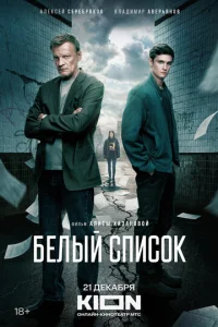 Белый список  1 сезон