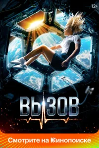  Вызов  1 сезон