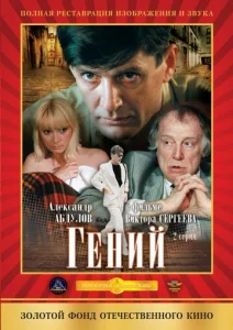  Гений  1 сезон