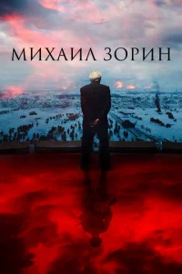  Михаил Зорин. Жизнь продолжается!  1 сезон