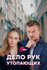  Дело рук утопающих  1-2 сезон