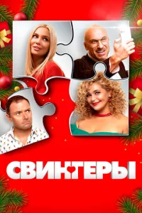  Свингеры  1 сезон