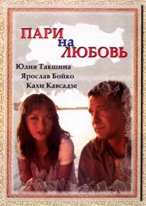  Пари на любовь  1 сезон
