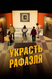 Украсть Рафаэля  1 сезон