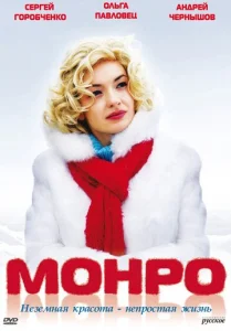  Монро  1 сезон