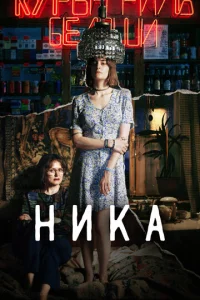  Ника  1 сезон