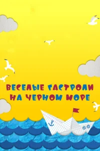  Веселые гастроли на Черном море  1 сезон
