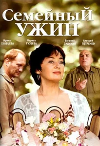  Семейный ужин  1 сезон